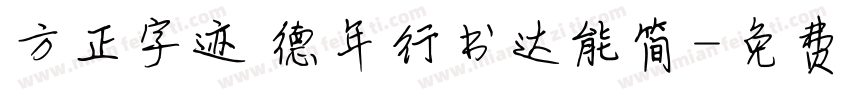 方正字迹 德年行书达能简字体转换